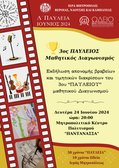 3ος ΠΑΥΛΕΙΟΣ ΜΑΘΗΤΙΚΟΣ ΔΙΑΓΩΝΙΣΜΟΣ