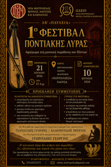 1ο ΦΕΣΤΙΒΑΛ ΠΟΝΤΙΑΚΗΣ ΛΥΡΑΣ